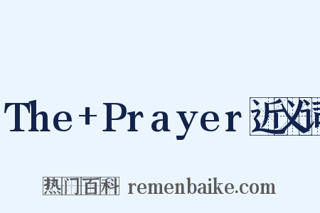 The+Prayer近义词是什么意思的图片